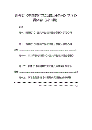 新修订《中国共产党纪律处分条例》学习心得体会范文13篇供参考.docx