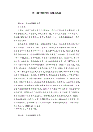 中山陵讲解员报告集合5篇.docx