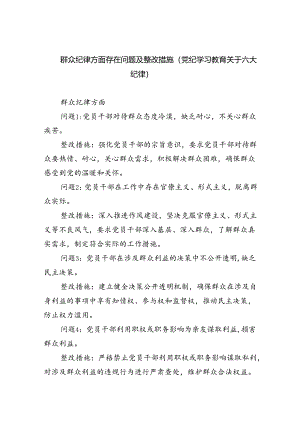 群众纪律方面存在问题及整改措施(党纪学习教育关于六大纪律)（共7篇）.docx