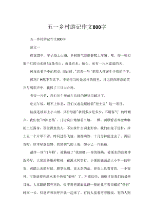 五一乡村游记作文800字.docx