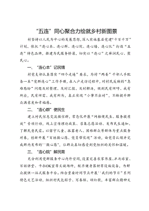 交流发言：“五连”同心聚合力 绘就乡村新图景.docx