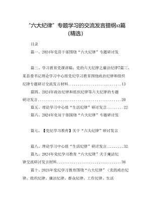 “六大纪律”专题学习的交流发言提纲12篇（精选）.docx