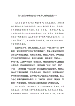 幼儿园党员教师党纪学习教育心得体会发言材料(精选9篇集锦).docx