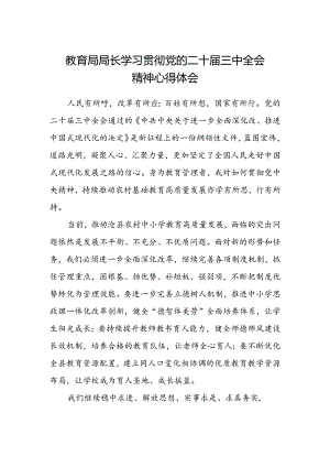 教育局局长学习贯彻党的二十届三中全会精神心得体会.docx