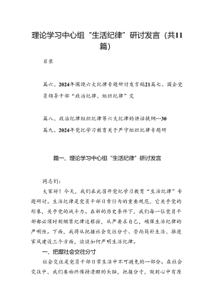 （11篇）理论学习中心组“生活纪律”研讨发言汇编供参考.docx
