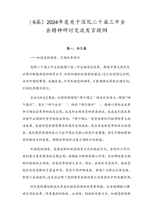 （9篇）2024年度关于深化二十届三中全会精神研讨交流发言提纲.docx