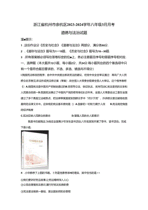 精品解析：浙江省杭州市余杭区2023-2024学年八年级3月月考道德与法治试题-A4答案卷尾.docx