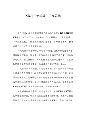 XX村“治垃圾”工作总结.docx
