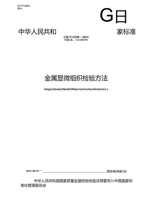 金属显微组织检验方法.docx