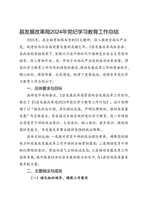 县发展改革局2024年党纪学习教育工作总结.docx