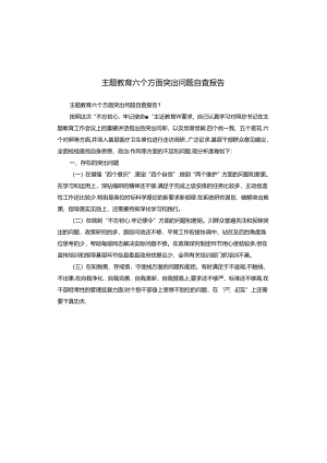 主题教育六个方面突出问题自查报告.docx