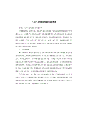 六纠六促对照自查问题清单.docx
