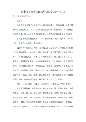 初中九年级班主任致毕业班学生的一封信.docx