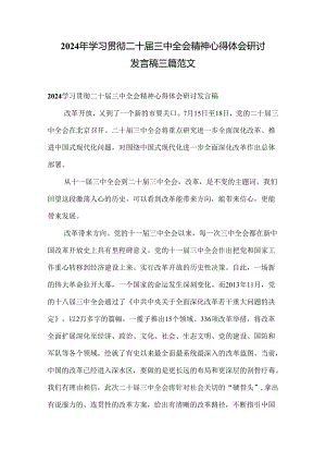 2024年学习贯彻二十届三中全会精神心得体会研讨发言稿三篇范文.docx