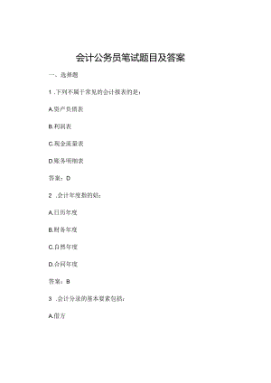 会计公务员笔试题目及答案.docx