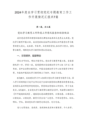 2024年度在学习贯彻党纪专题教育工作工作开展情况汇报共7篇.docx
