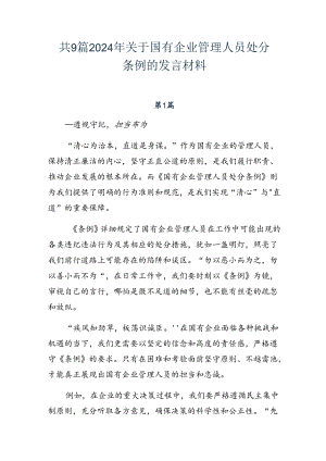 共9篇2024年关于国有企业管理人员处分条例的发言材料.docx