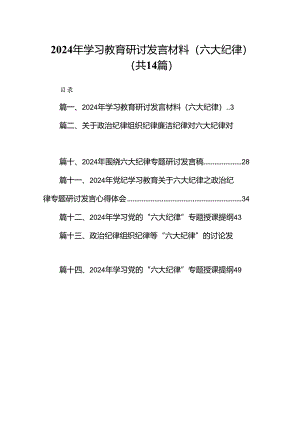 2024年学习教育研讨发言材料（六大纪律）（共14篇）.docx