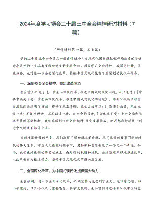 2024年度学习领会二十届三中全会精神研讨材料（7篇）.docx