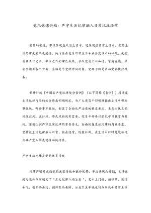 党纪党课讲稿：严守生活纪律融入日常抓在经常.docx