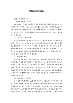 销售店长述职报告.docx