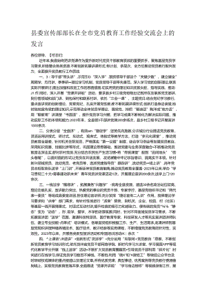县委宣传部部长在全市党员教育工作经验交流会上的发言.docx