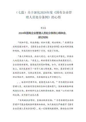 （七篇）关于深化2024年度《国有企业管理人员处分条例》的心得.docx