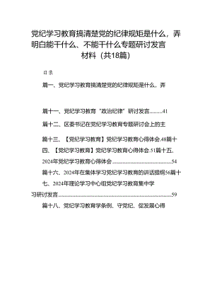 党纪学习教育搞清楚党的纪律规矩是什么弄明白能干什么、不能干什么专题研讨发言材料范文18篇供参考.docx