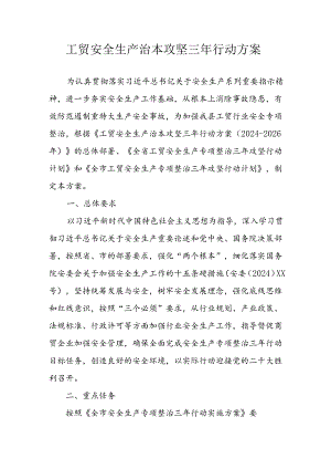2024年区县开展工贸安全生产治本攻坚三年行动方案 汇编6份.docx