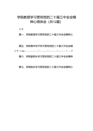 2024学院教授学习贯彻党的二十届三中全会精神心得体会12篇（精选）.docx