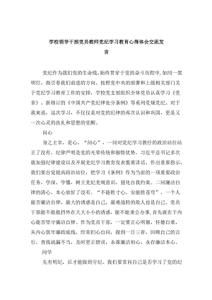 学校领导干部党员教师党纪学习教育心得体会交流发言范文5篇（最新版）.docx