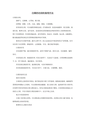 白果的功效和食用方法.docx