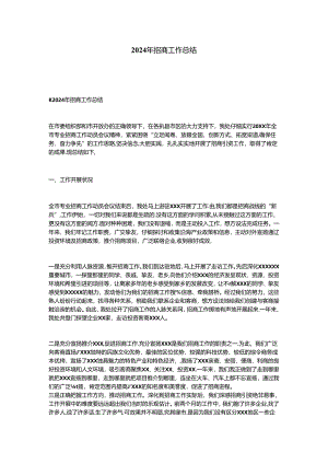 2024年招商工作总结.docx