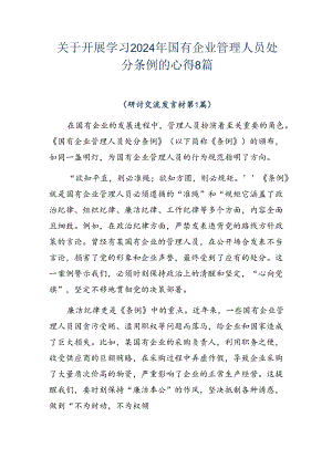 关于开展学习2024年国有企业管理人员处分条例的心得8篇.docx
