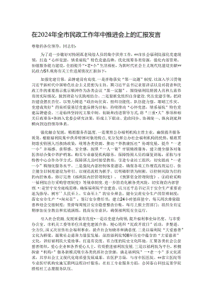 在2024年全市民政工作年中推进会上的汇报发言.docx