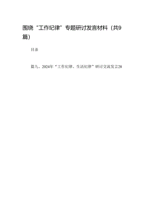 围绕“工作纪律”专题研讨发言材料(9篇集合).docx