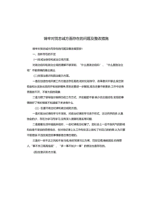 铸牢对党忠诚方面存在的问题及整改措施.docx