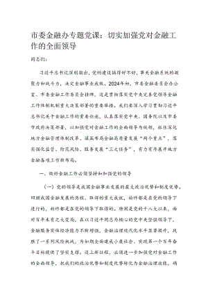 市委金融办专题党课.docx