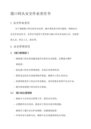 港口码头安全作业责任书.docx