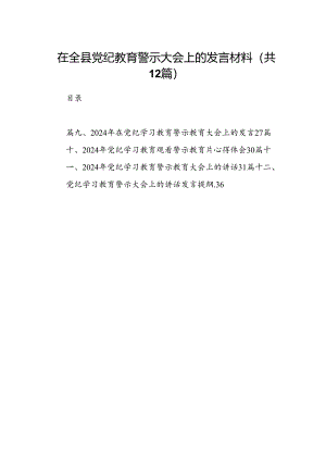 在全县党纪教育警示大会上的发言材料12篇（精选）.docx