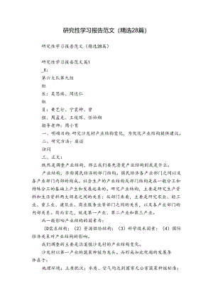 研究性学习报告范文（精选28篇）.docx