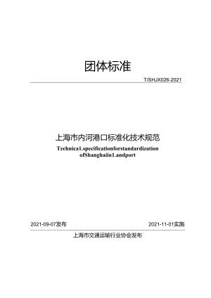 上海市内河港口标准化技术规范.docx