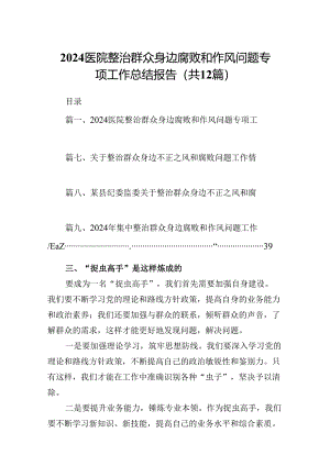 医院整治群众身边腐败和作风问题专项工作总结报告（共12篇）.docx
