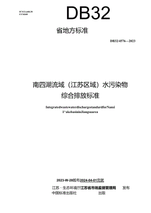 DB32／4576-2023+南四湖流域（江苏区域）水污染物综合排放标准.docx