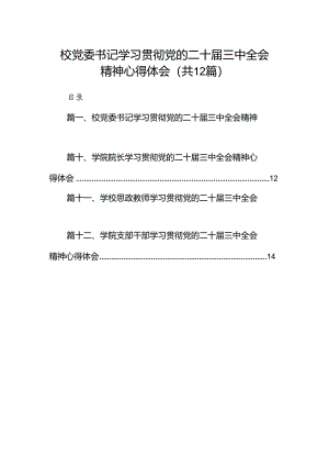 2024校党委书记学习贯彻党的二十届三中全会精神心得体会12篇（精选）.docx