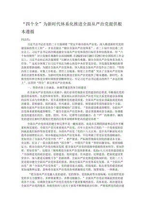 “四个全”为新时代体系化推进全面从严治党提供根本遵循.docx