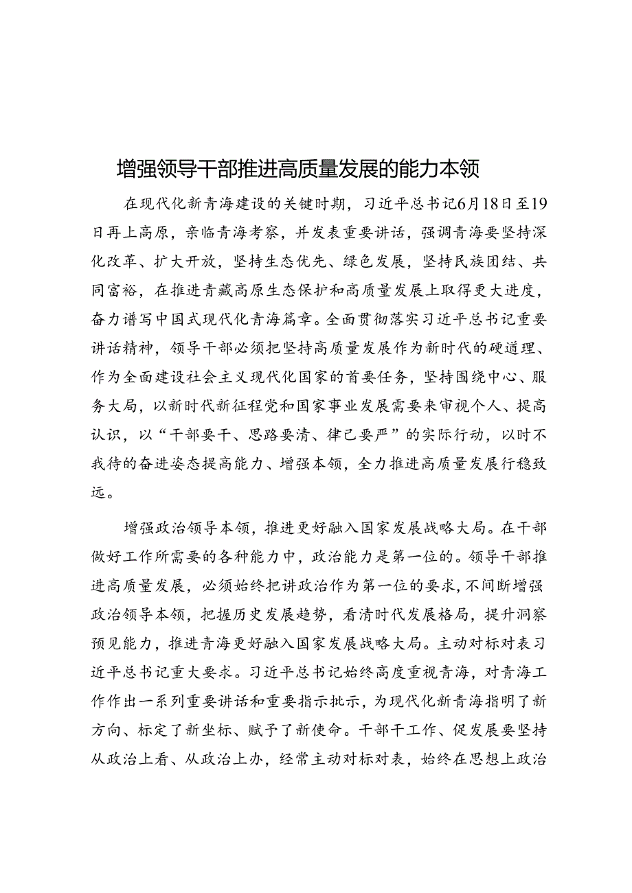增强领导干部推动高质量发展的能力本领.docx_第1页