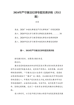 2024年严守廉洁纪律专题党课讲稿12篇（最新版）.docx