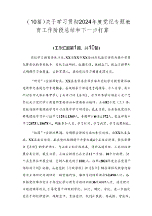（10篇）关于学习贯彻2024年度党纪专题教育工作阶段总结和下一步打算.docx