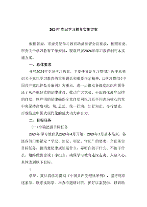 (六篇)2024年党纪学习教育实施方案精选资料.docx